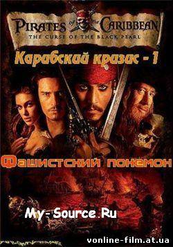 смотреть онлайн Карибский кризис Фашистский Покемон Гоблинском переводе бесплатно Просмотр онлайн в качестве хорошем