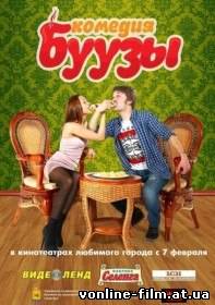 Буузы 2013 смотреть онлайн Просмотр онлайн в качестве хорошем